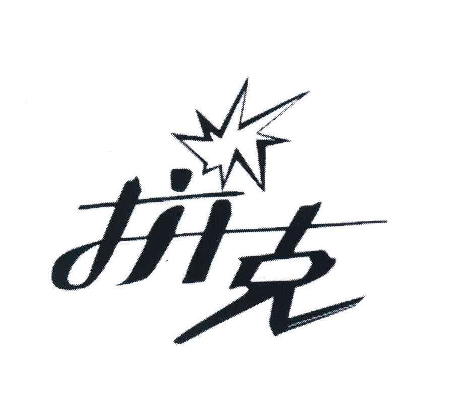 商标名称拼克 商标注册号 7870168、商标申请人词爆教育科技（北京）有限公司的商标详情 - 标库网商标查询