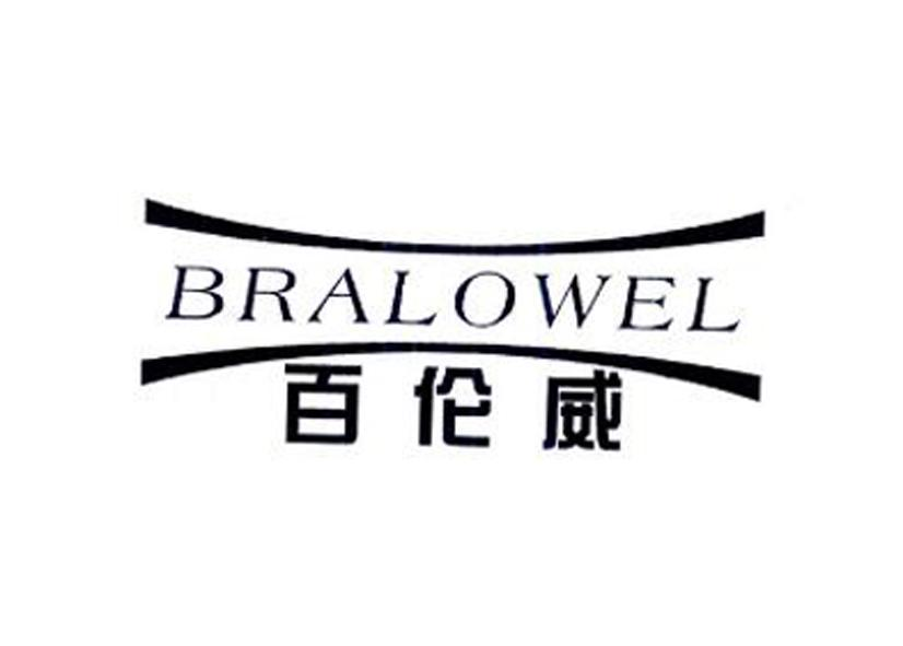 商标文字百伦威 bralowel商标注册号 55510540,商标申请人百伦威啤酒