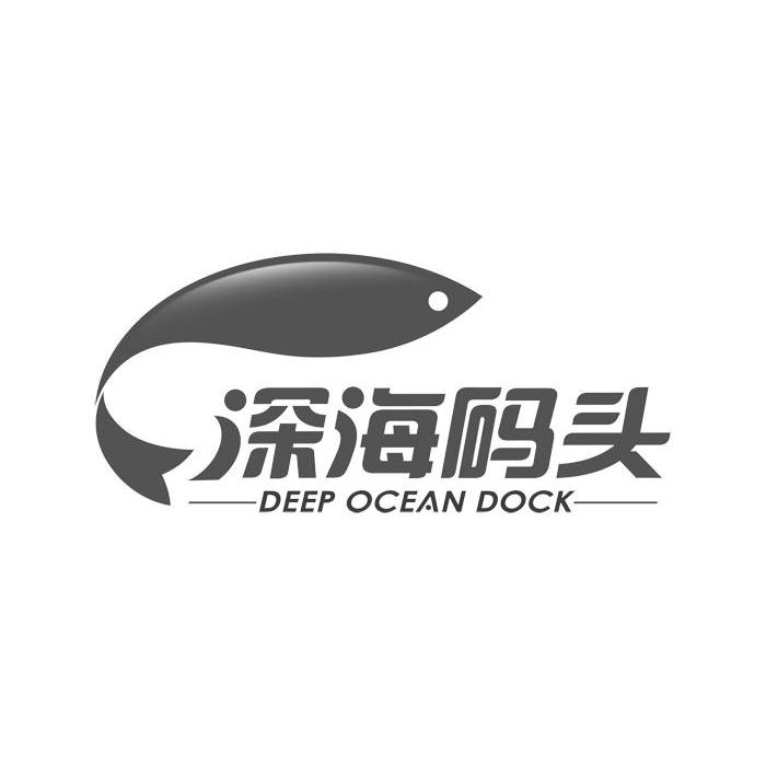 商标名称深海码头;DEEP OCEAN DOCK商标注册号 11078663、商标申请人福建坤兴海洋股份有限公司的商标详情 - 标库网商标查询