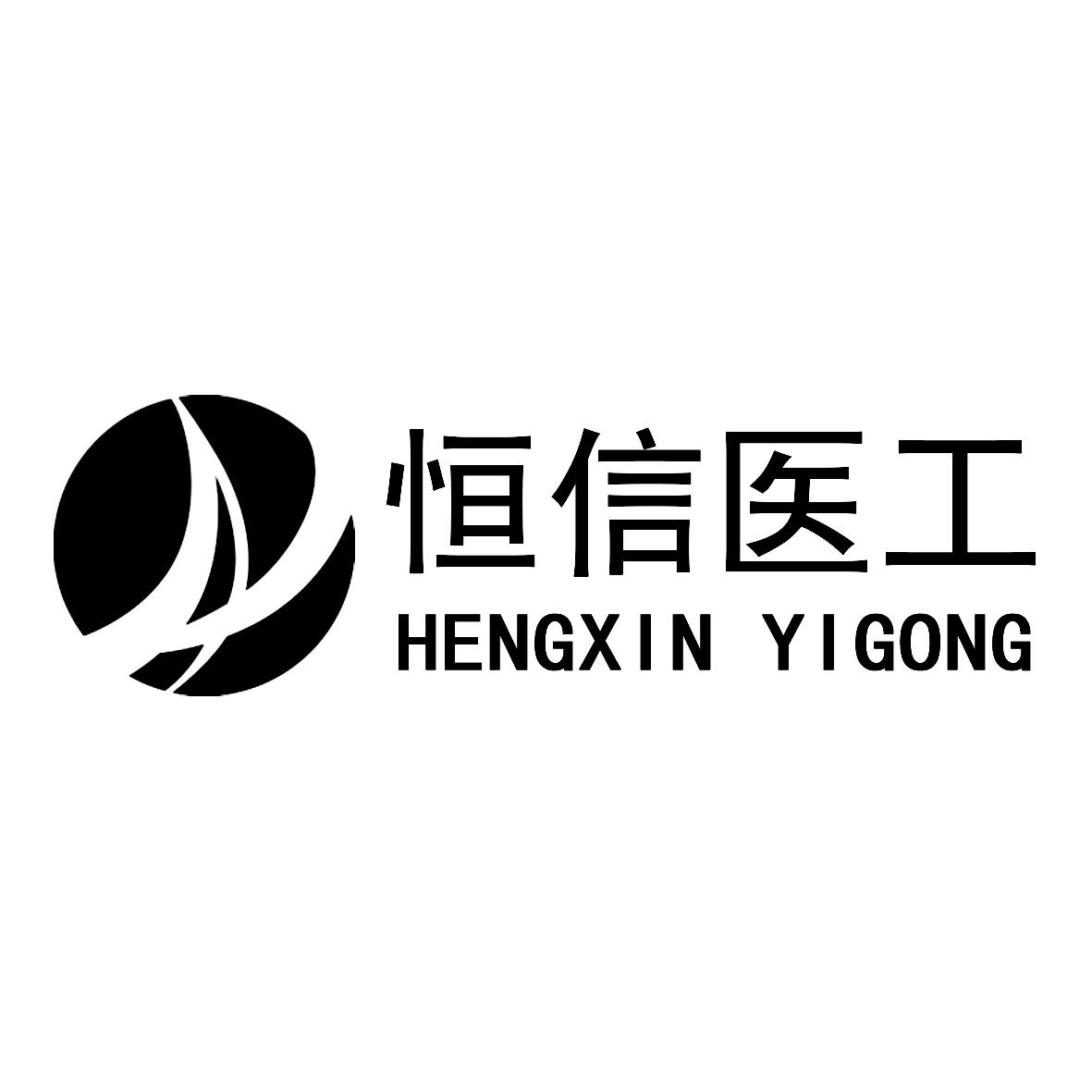 商标文字恒信医工商标注册号 45384445,商标申请人江苏恒信机电设备