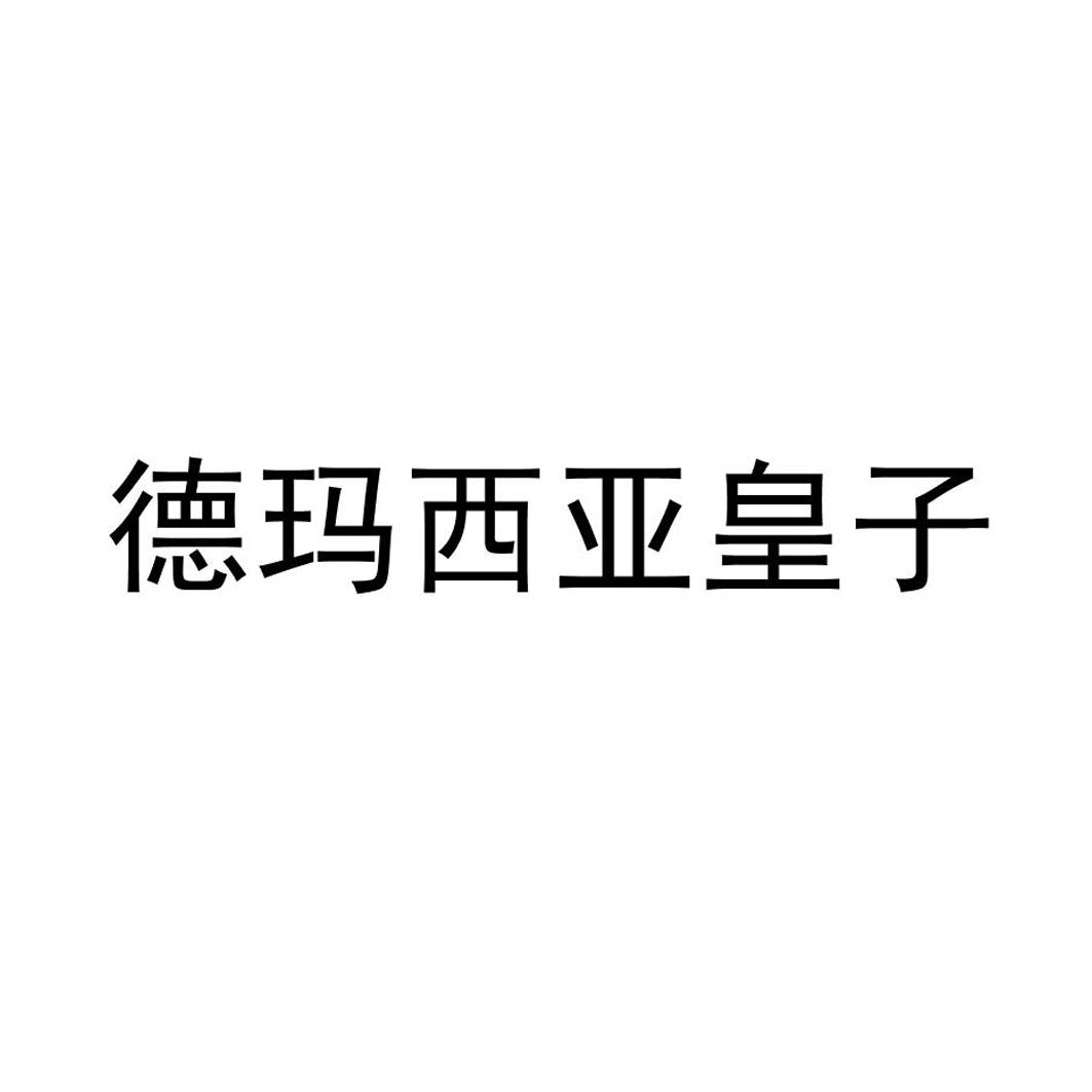 商标名称德玛西亚皇子商标注册号 18278432、商标申请人炘宇（上海）管理咨询有限公司的商标详情 - 标库网商标查询