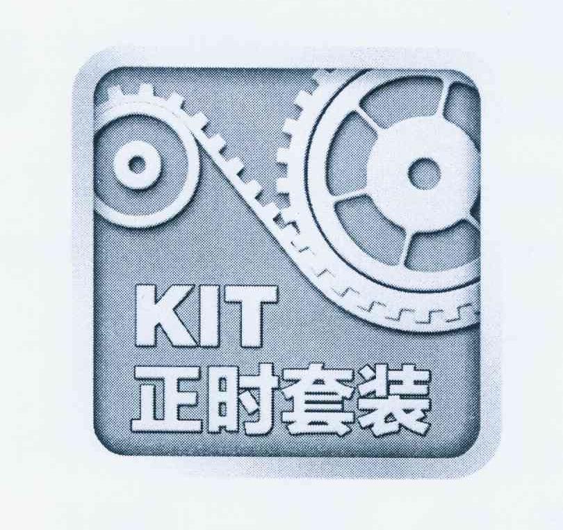 商标名称正时套装 KIT商标注册号 11114518、商标申请人舍弗勒科技股份两合公司的商标详情 - 标库网商标查询