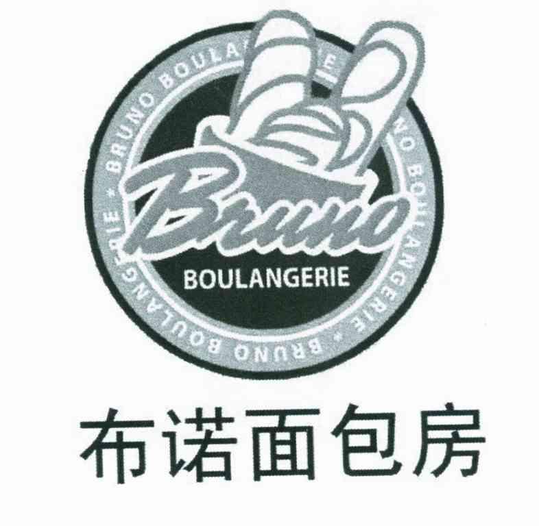 商标名称布诺面包房 BRUNO BOULANGERIE商标注册号 8881541、商标申请人付双合的商标详情 - 标库网商标查询