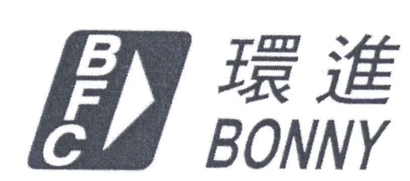 商标名称环进;BONNY;BFC商标注册号 3218306、商标申请人晋领国际有限公司的商标详情 - 标库网商标查询