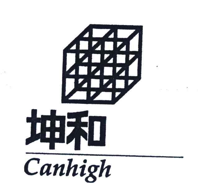 商标名称坤和;CANHIGH商标注册号 4257510、商标申请人坤和建设集团股份有限公司的商标详情 - 标库网商标查询