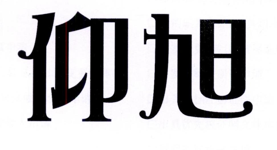 仰旭