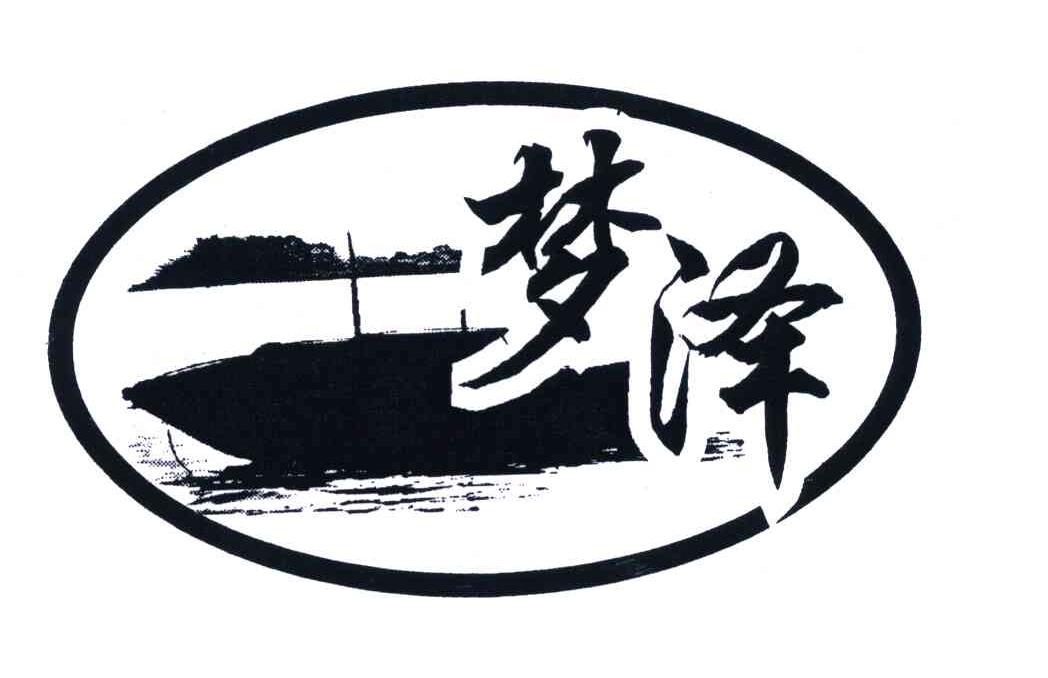 商标名称梦泽商标注册号 5435524、商标申请人武汉市东湖渔场的商标详情 - 标库网商标查询