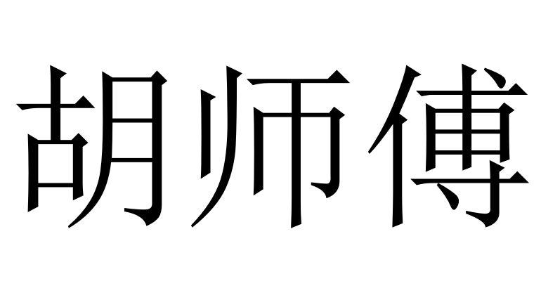 商标文字胡师傅商标注册号 42036103,商标申请人宁波多米尼新材料科技