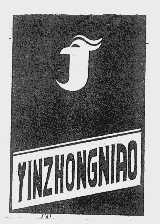 商标名称YINZHONGNIAO商标注册号 1003364、商标申请人浏阳市金钟服装厂的商标详情 - 标库网商标查询