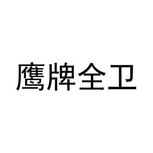 商标文字鹰牌全卫商标注册号 56590779,商标申请人广东鹰牌洁具有限