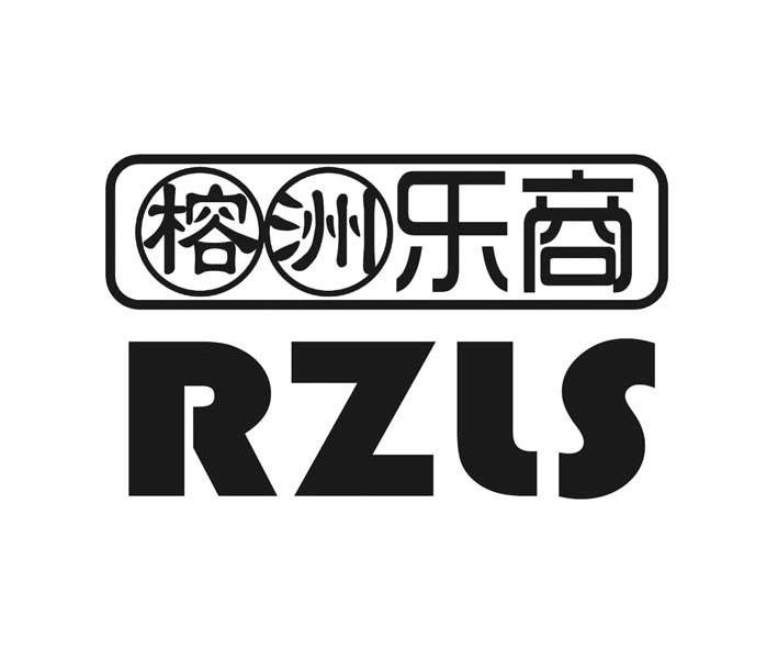 商标名称榕洲乐商 RZLS商标注册号 10095267、商标申请人福州乐商贸易有限公司的商标详情 - 标库网商标查询