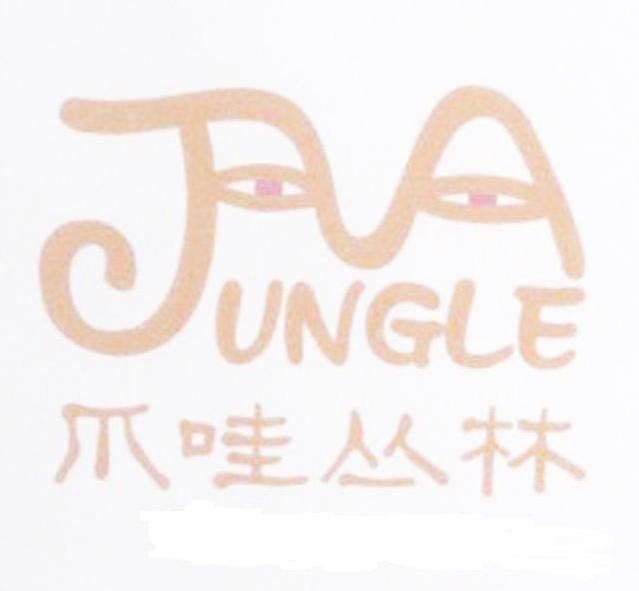 商标名称爪哇丛林 JUNGLE商标注册号 11220182、商标申请人统柚木业（昆山）有限公司的商标详情 - 标库网商标查询