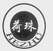 商标名称荷珠商标注册号 1016698、商标申请人重庆市乳峰山食品饮料厂的商标详情 - 标库网商标查询