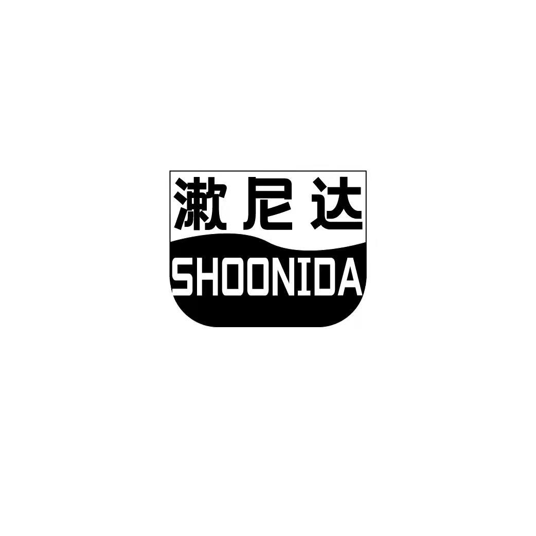 漱尼达 SHOONIDA