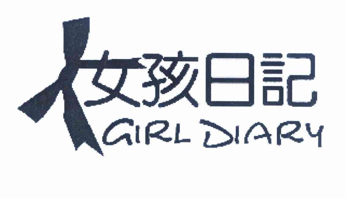 商标名称女孩日记 GIRL DIARY商标注册号 9860306、商标申请人杨卓义的商标详情 - 标库网商标查询