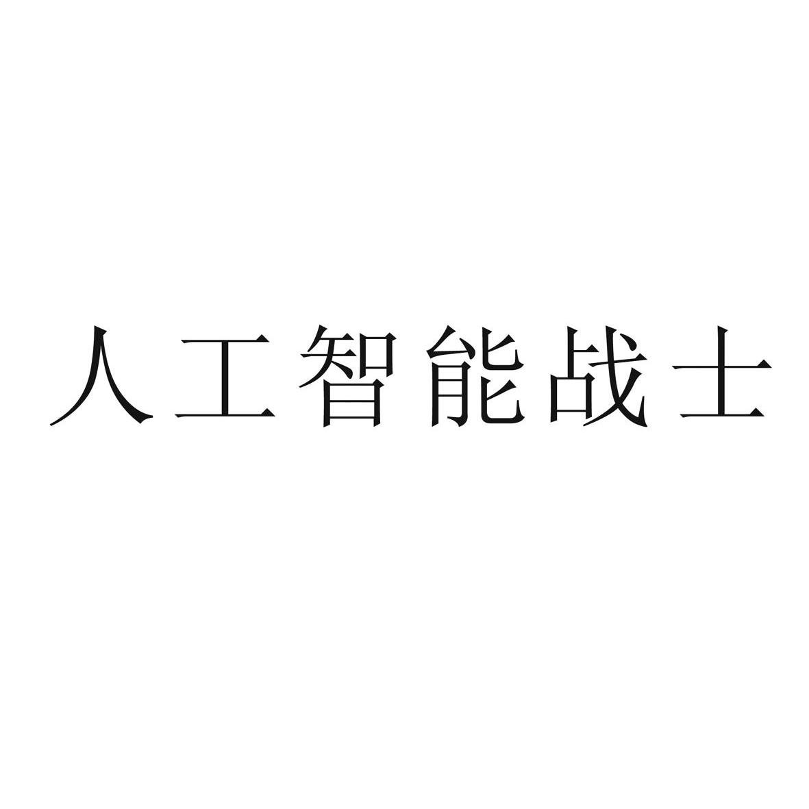人工智能战士