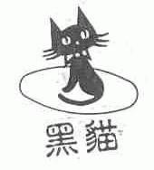 商标名称黑猫商标注册号 1562889、商标申请人江西黑猫蚊香厂的商标详情 - 标库网商标查询