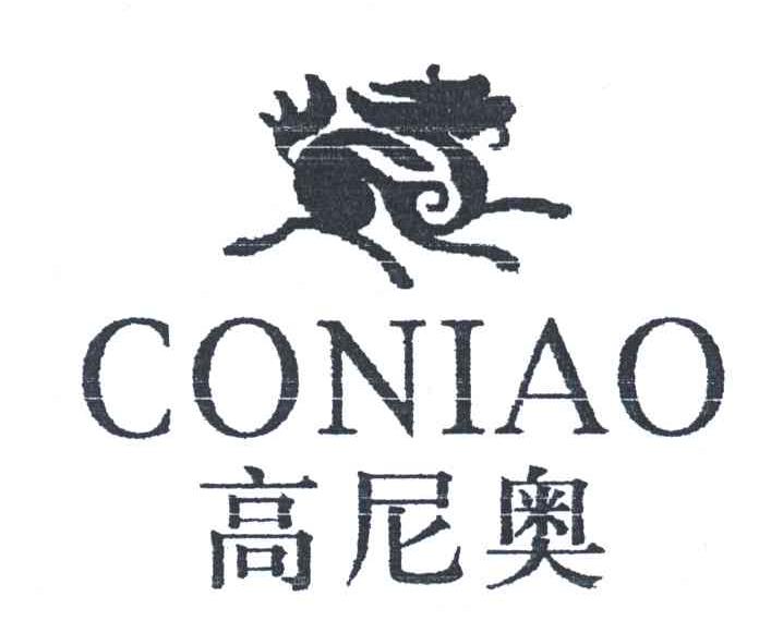 商标名称高尼奥CONIAO商标注册号 3388963、商标申请人曾富浩的商标详情 - 标库网商标查询