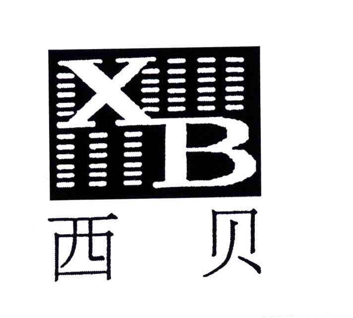 商标名称西贝;XB商标注册号 4682083、商标申请人江苏西贝电子网络有限公司的商标详情 - 标库网商标查询