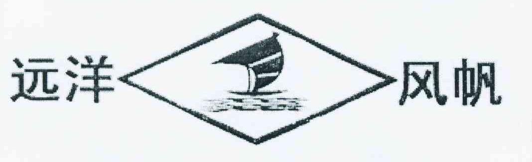 商标名称远洋风帆商标注册号 10709260、商标申请人抚顺市远洋制蜡有限公司的商标详情 - 标库网商标查询