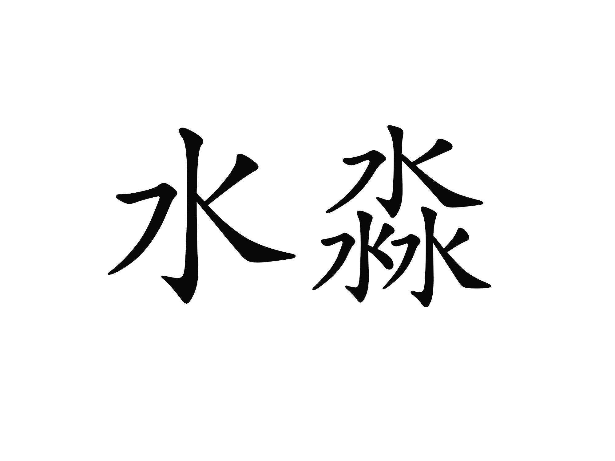 商标文字水淼商标注册号 46648098,商标申请人廖道满的商标详情 标