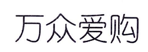 万众爱购