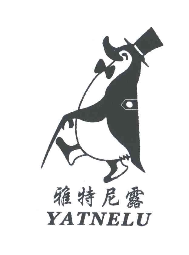 商标名称雅特尼露;YATNELU商标注册号 3169878、商标申请人吴文言的商标详情 - 标库网商标查询