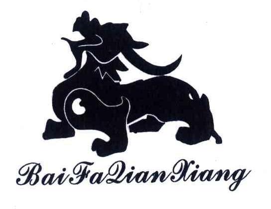 商标名称BAIFADIANXIANG商标注册号 4366549、商标申请人林常德的商标详情 - 标库网商标查询