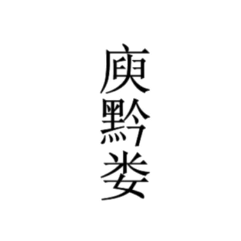 商标文字庾黔娄商标注册号 47683333,商标申请人刘志龙的商标详情