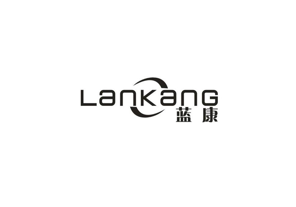 蓝康
