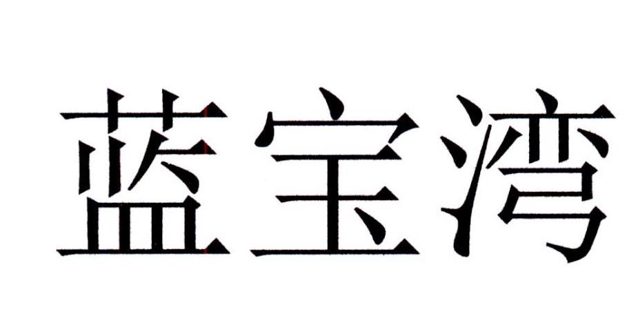 商标文字蓝宝湾商标注册号 37801745,商标申请人肖飞龙的商标详情