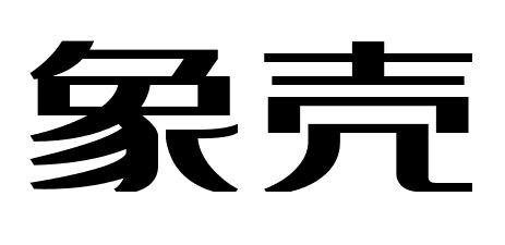 购买象壳商标，优质8类-手工器械商标买卖就上蜀易标商标交易平台