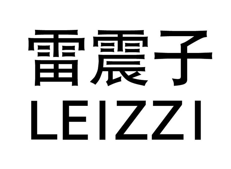 商标名称雷震子 LEIZZI商标注册号 18240655、商标申请人深圳市笑泽子智能机器人有限公司的商标详情 - 标库网商标查询