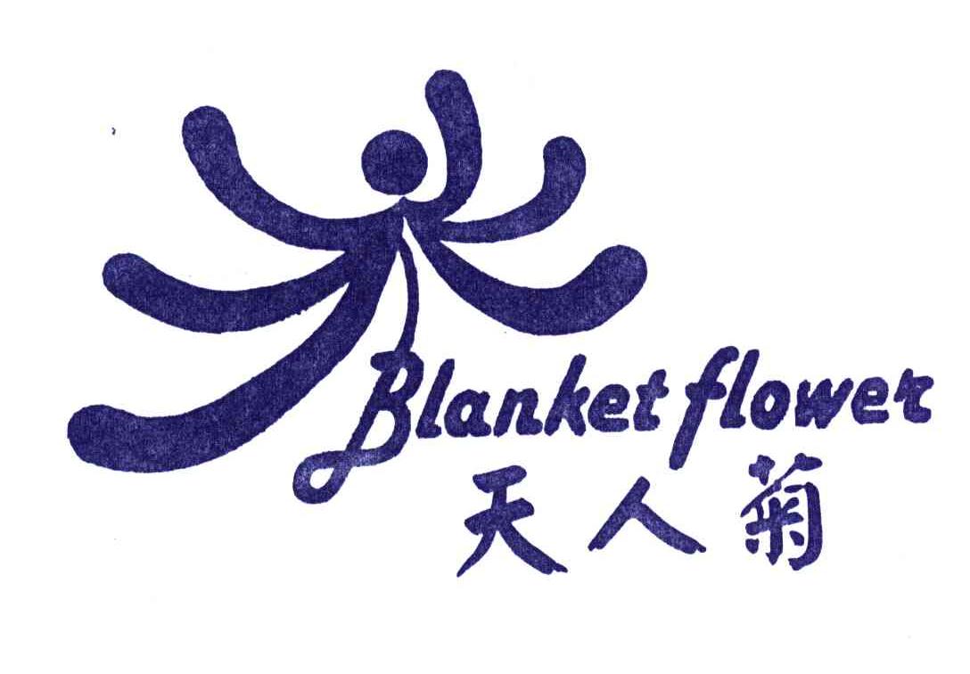 商标名称BLANKET FLOWER;天人菊商标注册号 4591916、商标申请人洪谦让X的商标详情 - 标库网商标查询