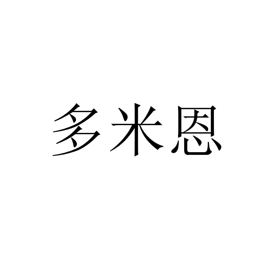 商标文字多米恩商标注册号 46814861,商标申请人深圳市盛锋电子商务