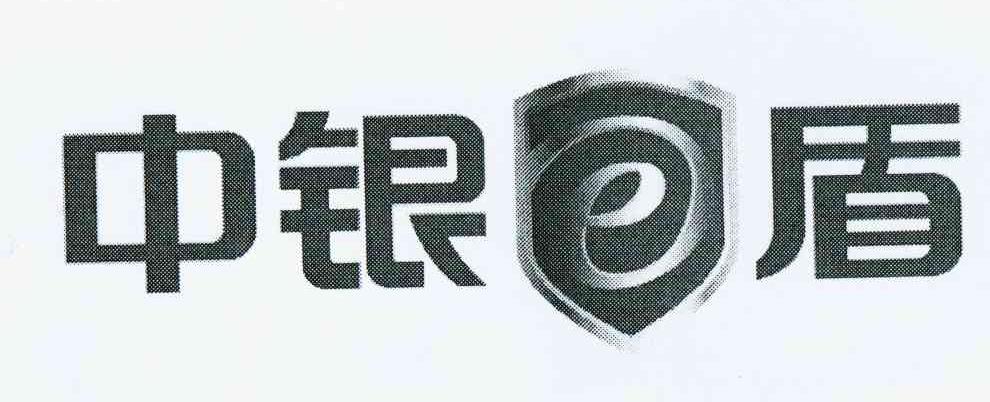 商标名称中银盾 E商标注册号 10344214、商标申请人中国银行股份有限公司的商标详情 - 标库网商标查询