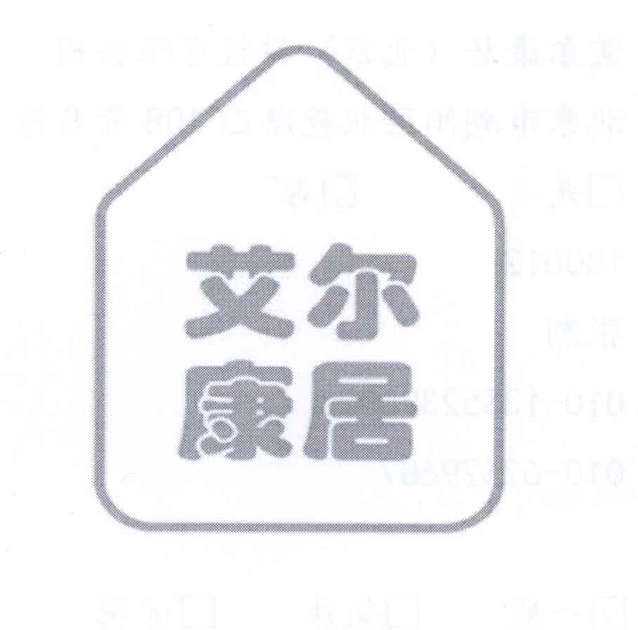 商标名称艾尔康居商标注册号 13922222、商标申请人艾尔康居（北京）科技有限公司的商标详情 - 标库网商标查询