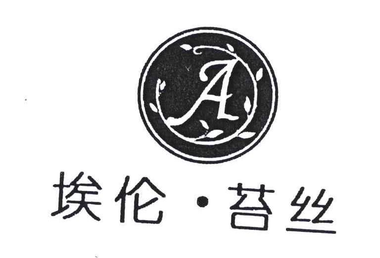 商标名称埃伦苔丝商标注册号 4754307、商标申请人北京埃伦苔丝美容有限公司的商标详情 - 标库网商标查询