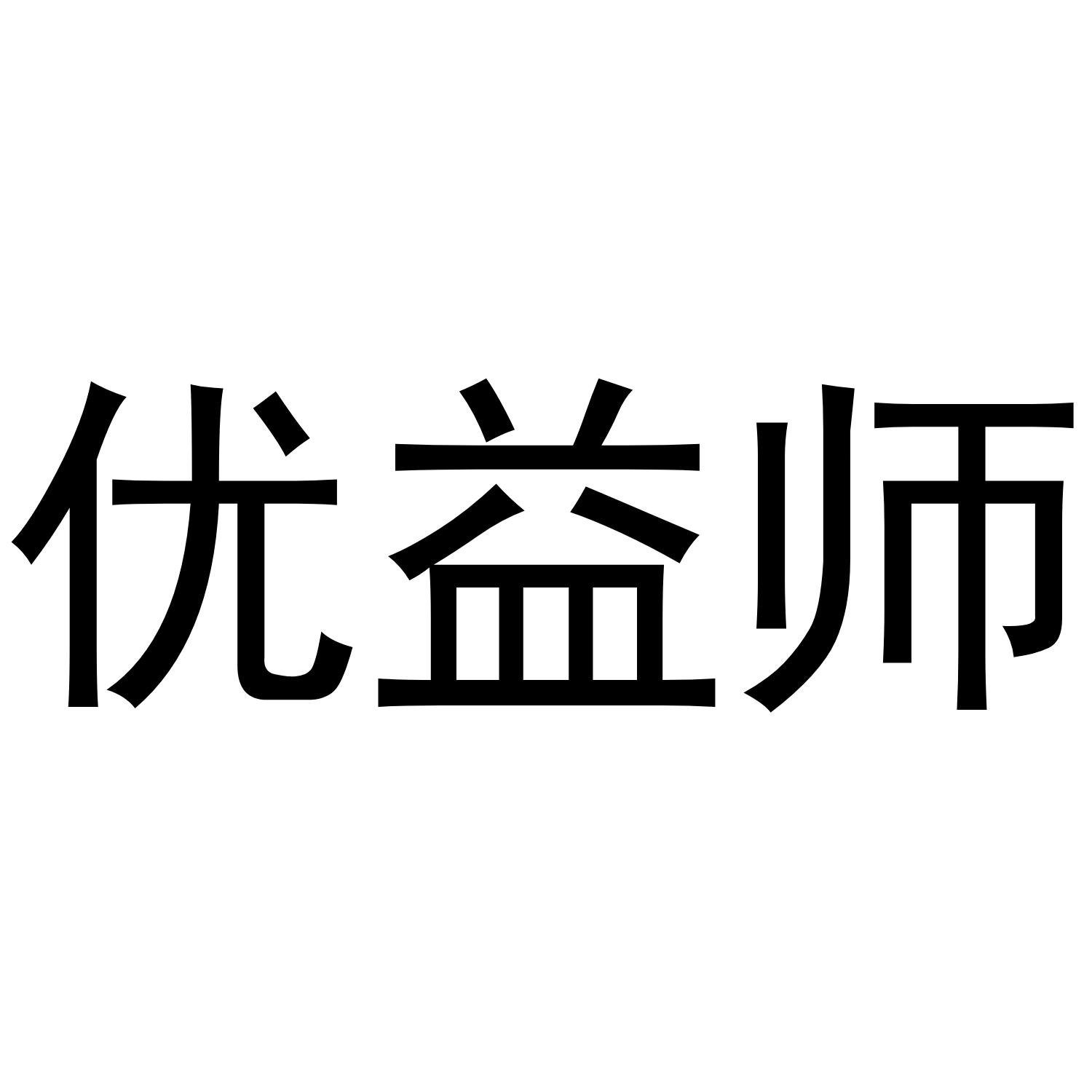 优益师