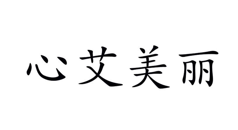 商标文字心艾美丽商标注册号 54882544,商标申请人林小亚的商标详情