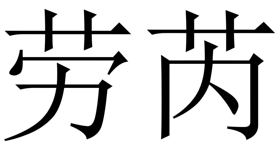 商标文字劳芮商标注册号 50739274,商标申请人劳芮企业有限公司的商标