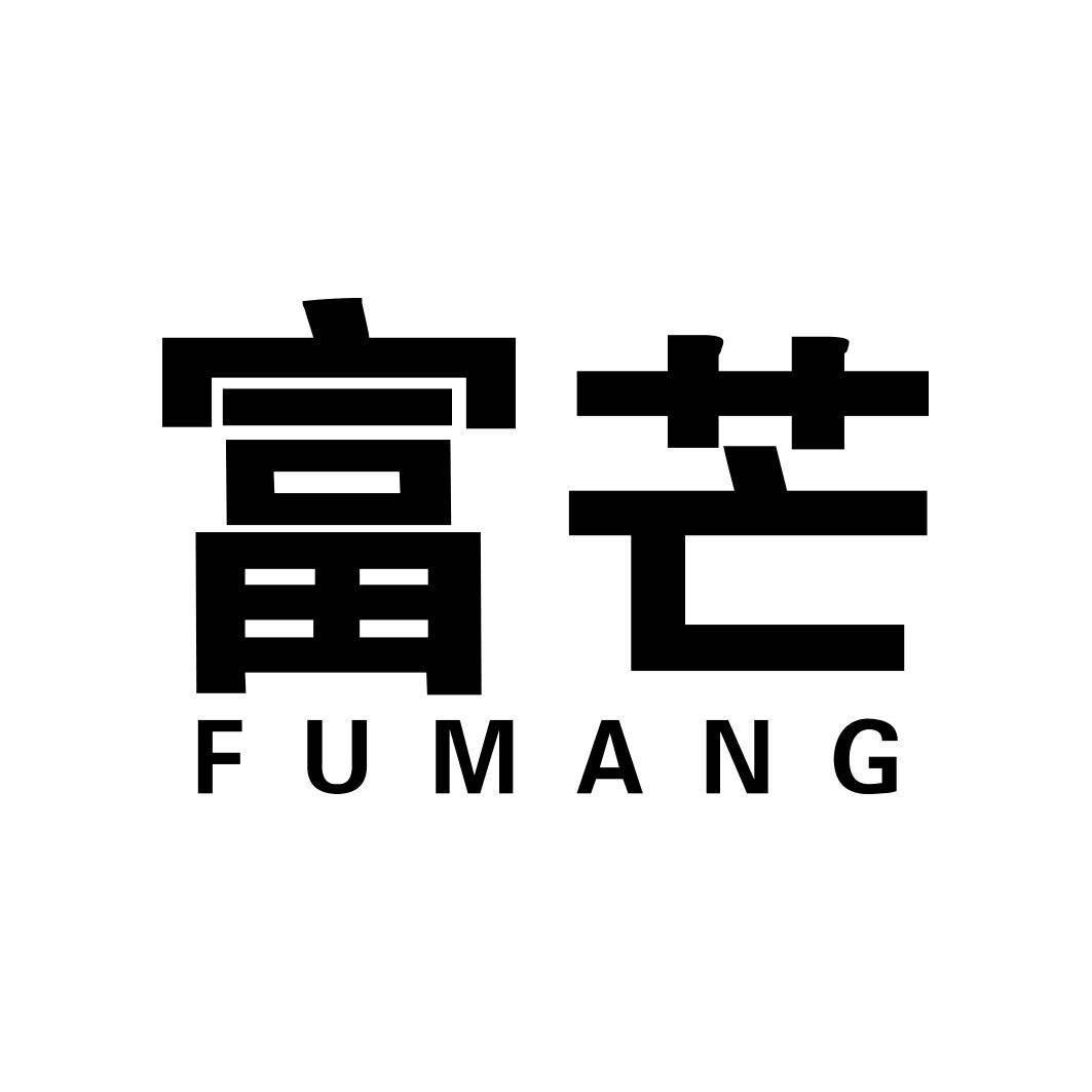富芒