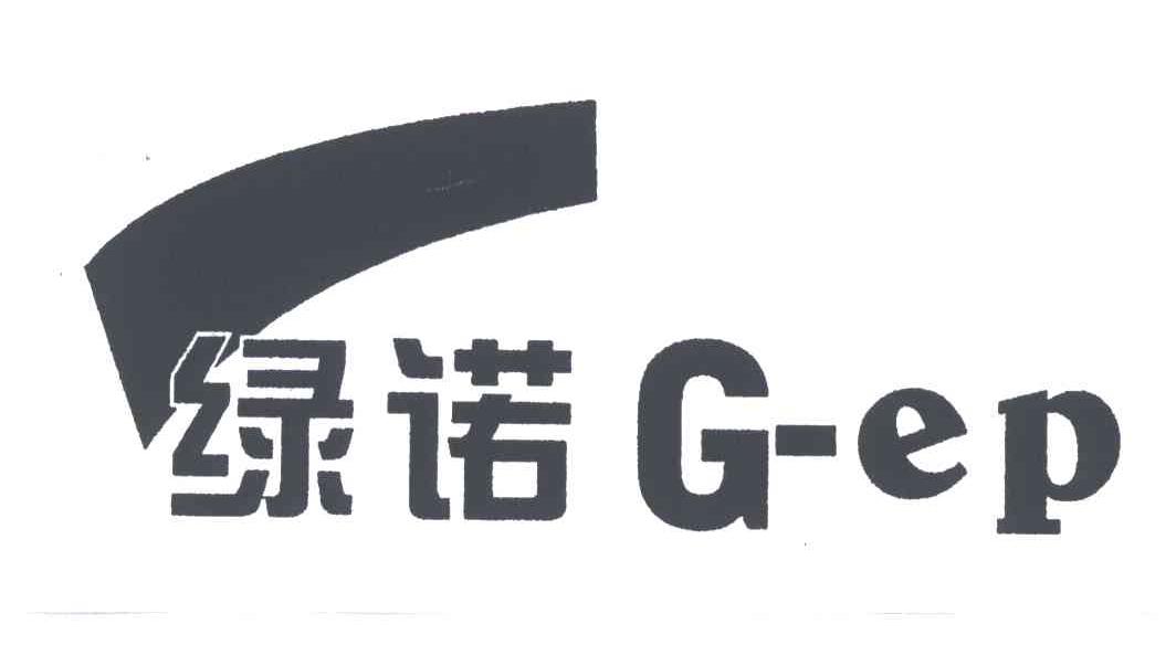 商标名称绿诺;GEP商标注册号 3435362、商标申请人深圳市绿诺环保科技有限公司的商标详情 - 标库网商标查询