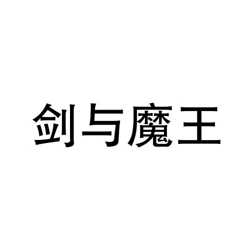 商标文字剑与魔王商标注册号 55528311,商标申请人合肥针不挫网络科技