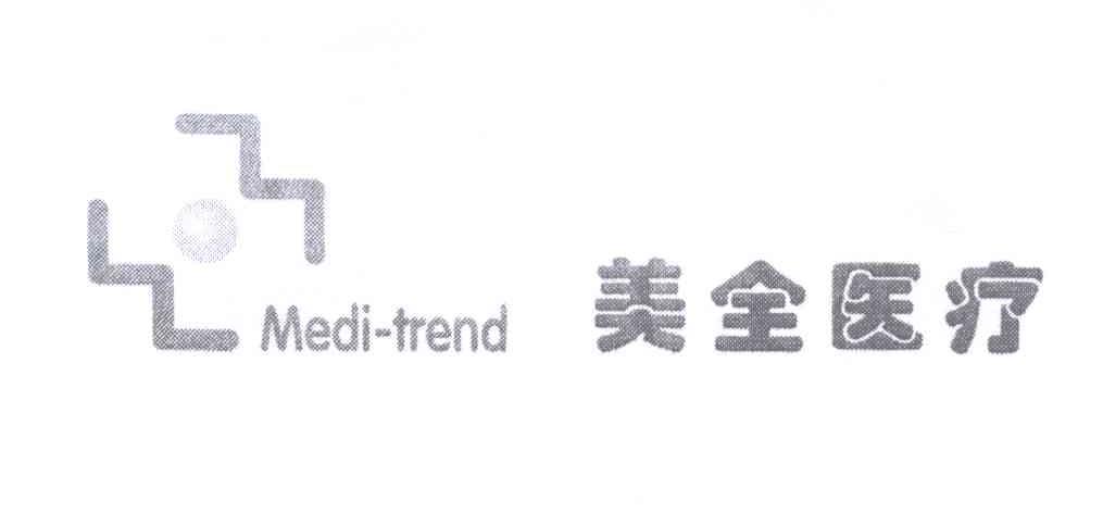 商标名称美全医疗 MEDI-TREND商标注册号 13826400、商标申请人上海美全医疗器械有限公司的商标详情 - 标库网商标查询