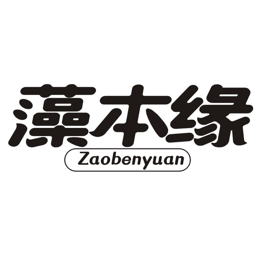 购买藻本缘商标，优质3类-日化用品商标买卖就上蜀易标商标交易平台