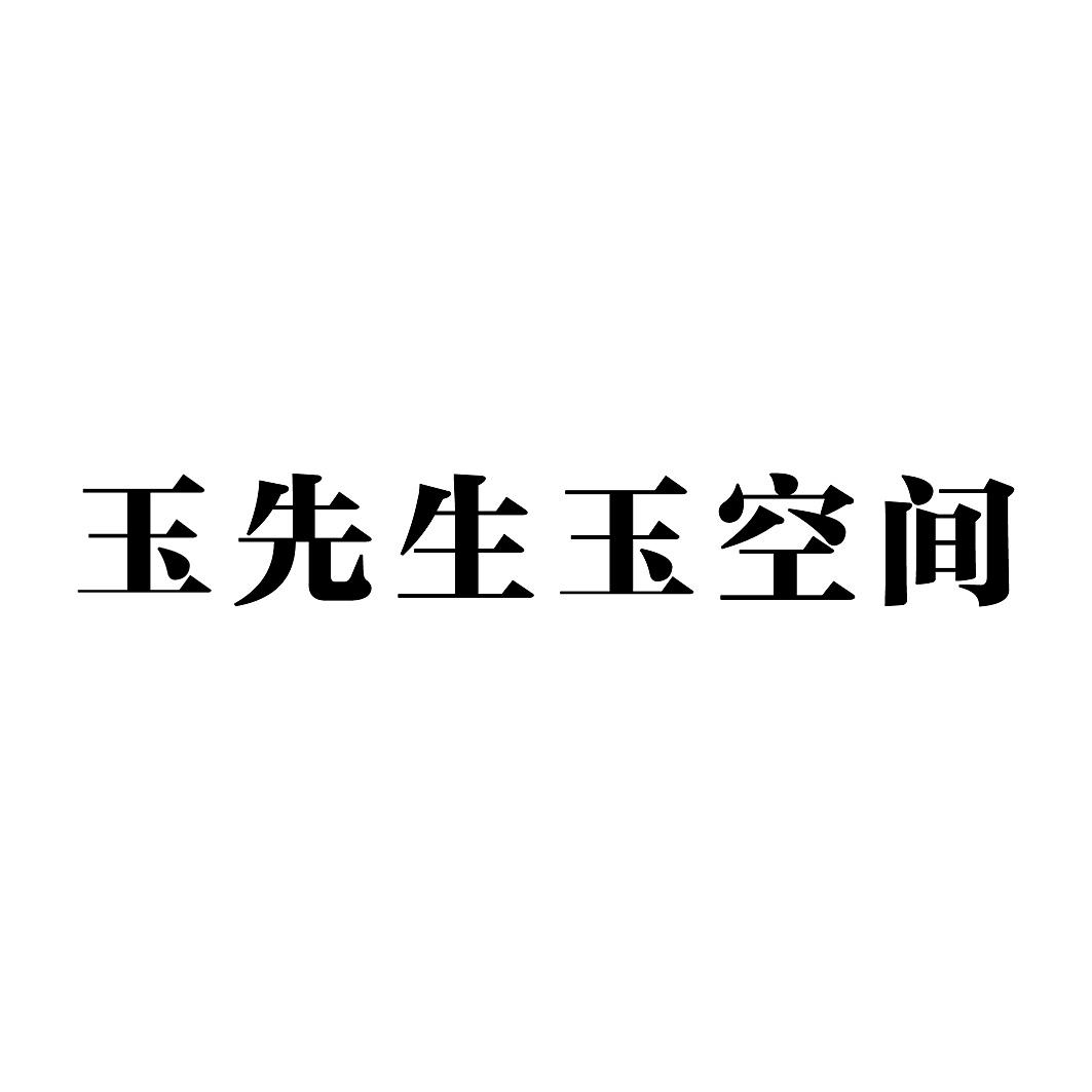 商标文字玉先生玉空间商标注册号 48127721,商标申请人玉泽东方(北京)