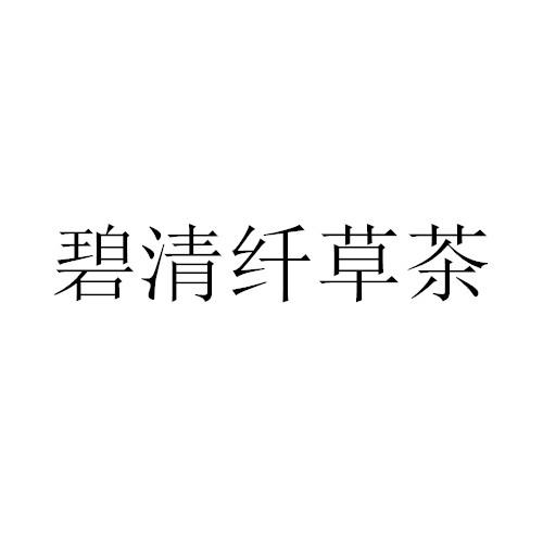 商标文字碧清纤草茶商标注册号 55168662,商标申请人黑龙江省创驰生物