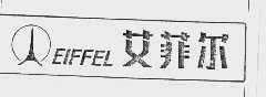 商标名称艾菲尔  EIFEEL商标注册号 1000256、商标申请人潍坊艾菲尔电器有限公司的商标详情 - 标库网商标查询