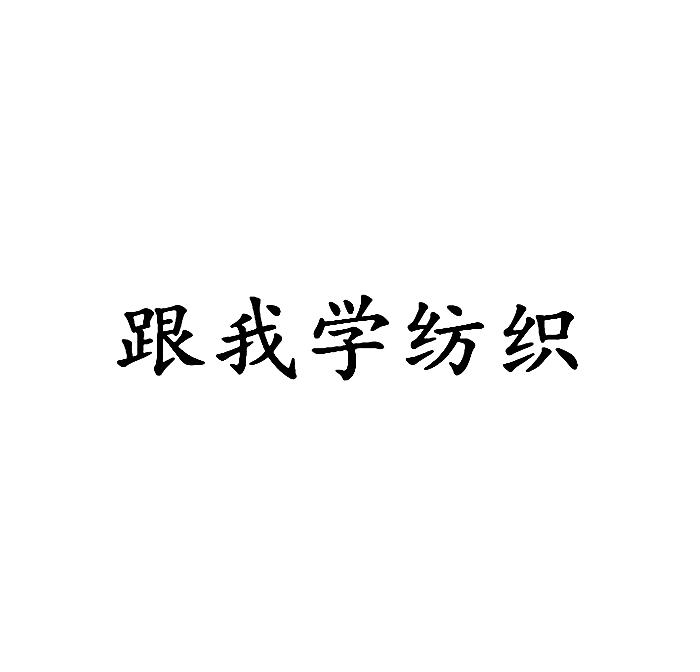 商标名称跟我学纺织商标注册号 18268232、商标申请人杭州精纱信息技术有限公司的商标详情 - 标库网商标查询